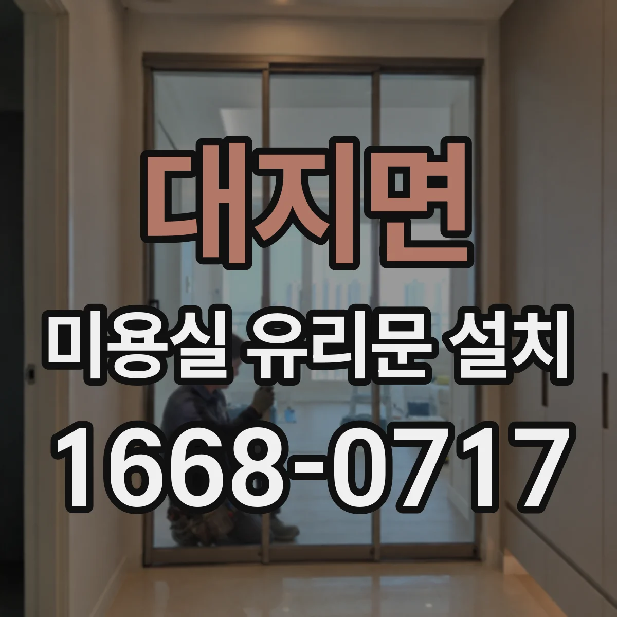 대지면 미용실 유리문 설치