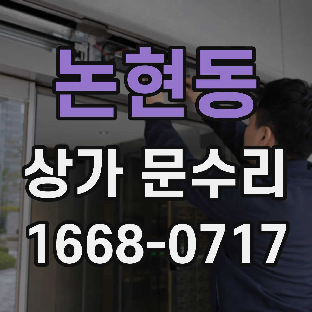 논현동 상가 문수리