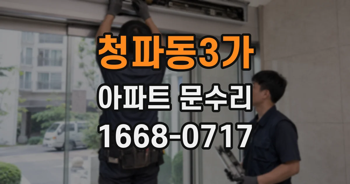청파동3가 아파트 문수리