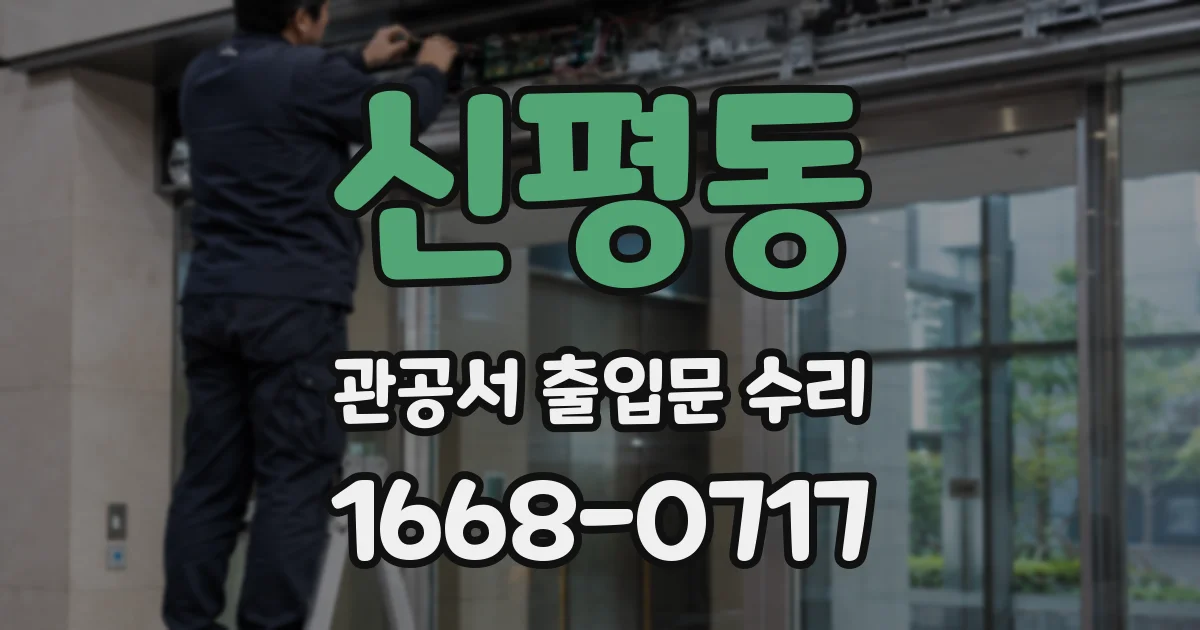 신평동 관공서 출입문 수리