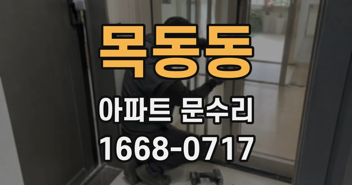 목동동 아파트 문수리