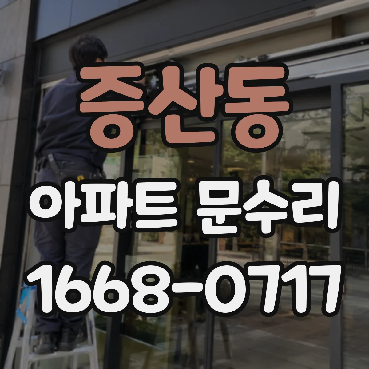 증산동 아파트 문수리