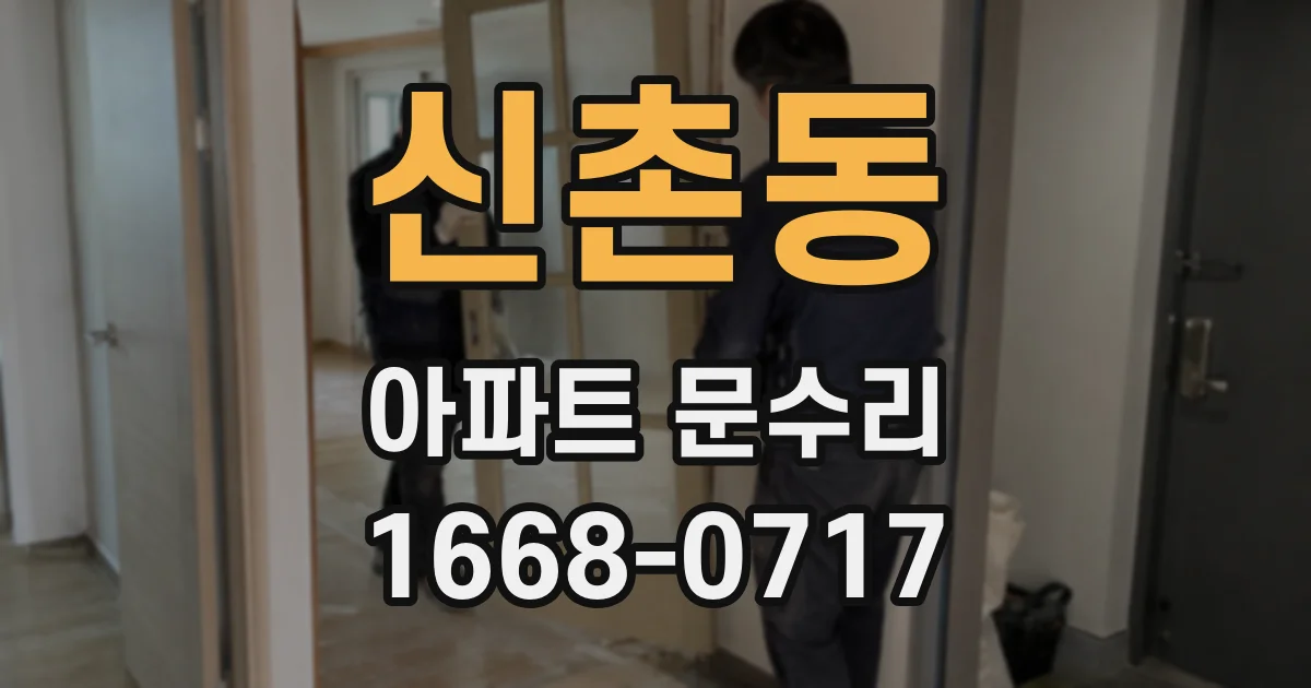 신촌동 아파트 문수리