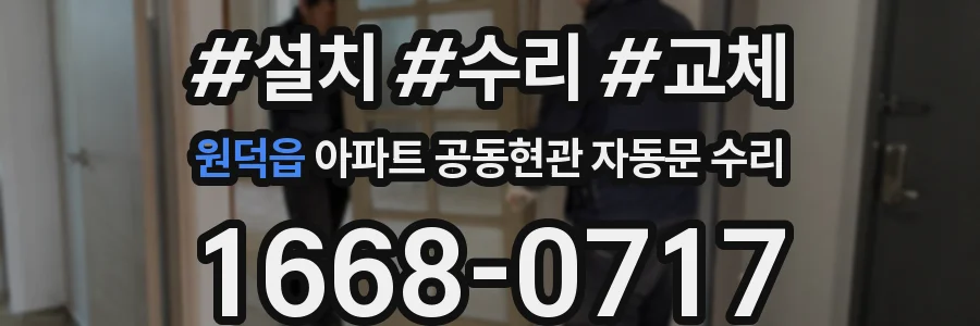 원덕읍 아파트 공동현관 자동문 수리
