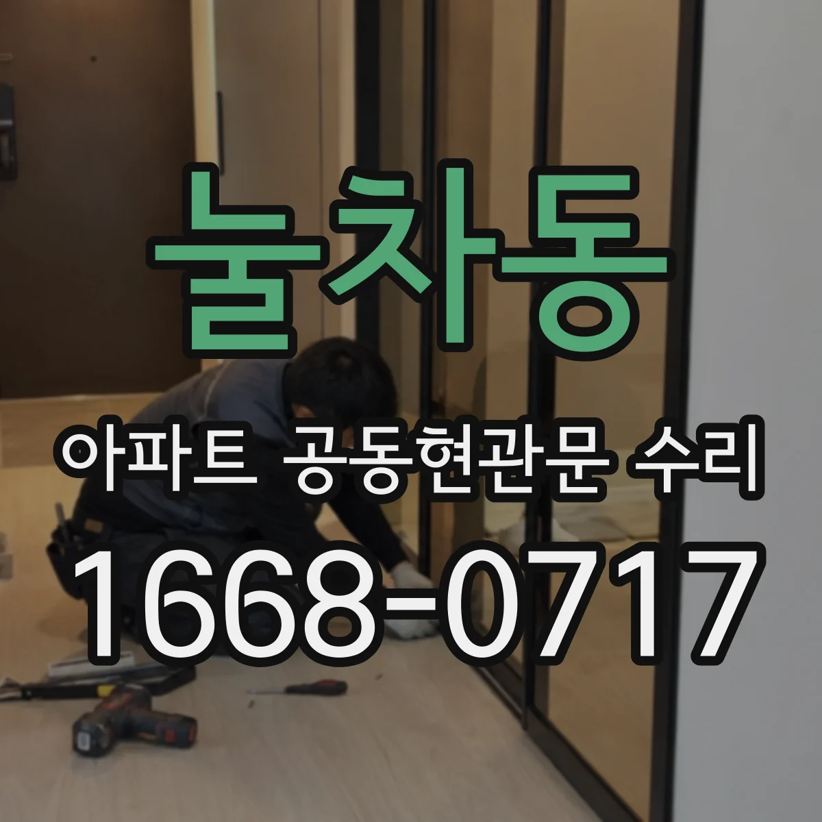 눌차동 아파트 공동현관문 수리
