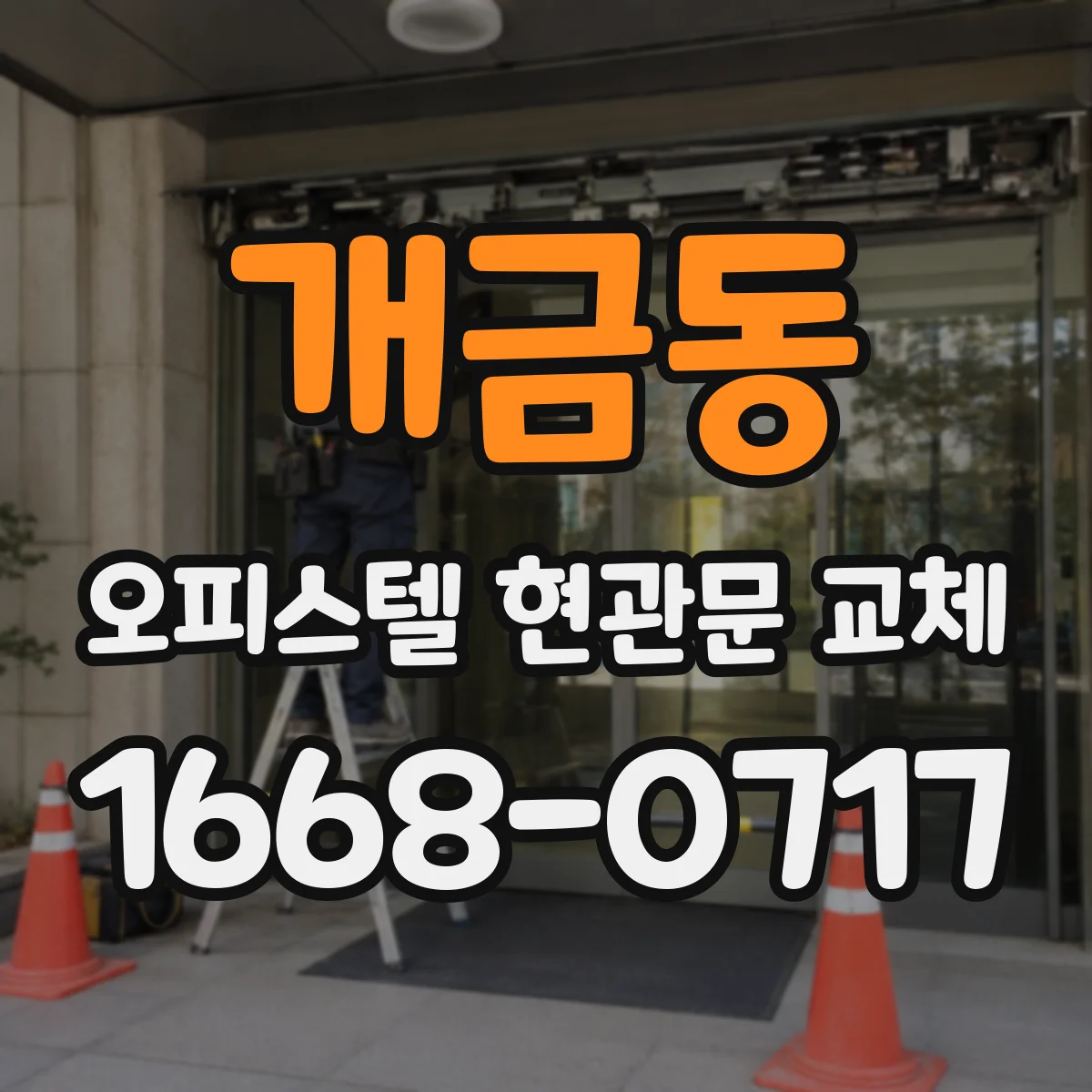 개금동 오피스텔 현관문 교체