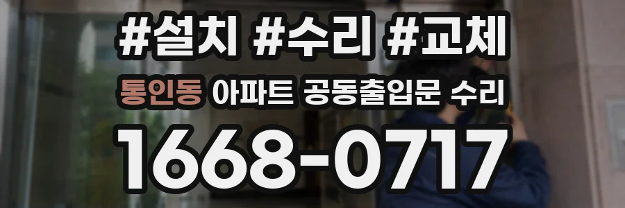 통인동 아파트 공동출입문 수리