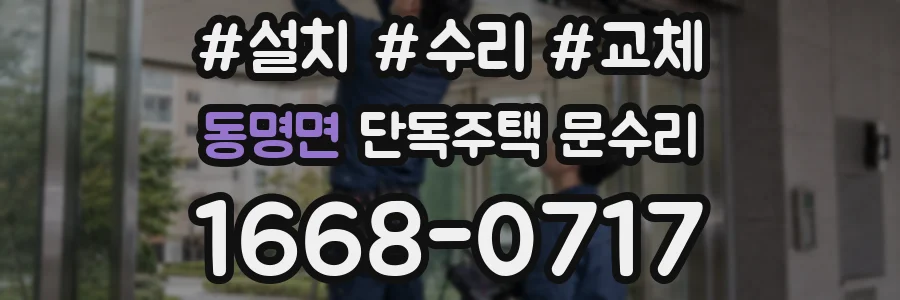 동명면 단독주택 문수리