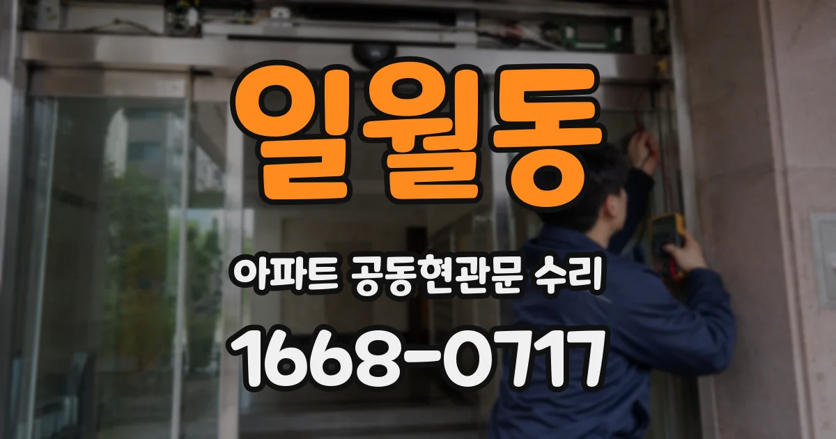 일월동 아파트 공동현관문 수리