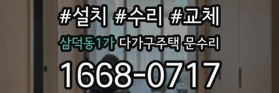 삼덕동1가 다가구주택 문수리