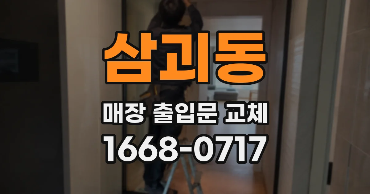 삼괴동 매장 출입문 교체