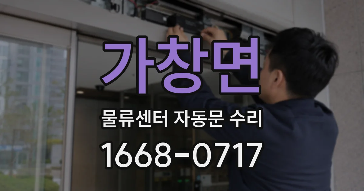 가창면 물류센터 자동문 수리