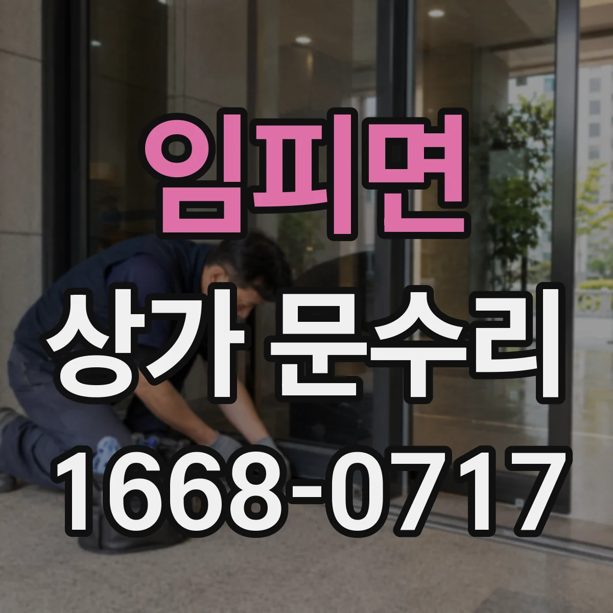 임피면 상가 문수리