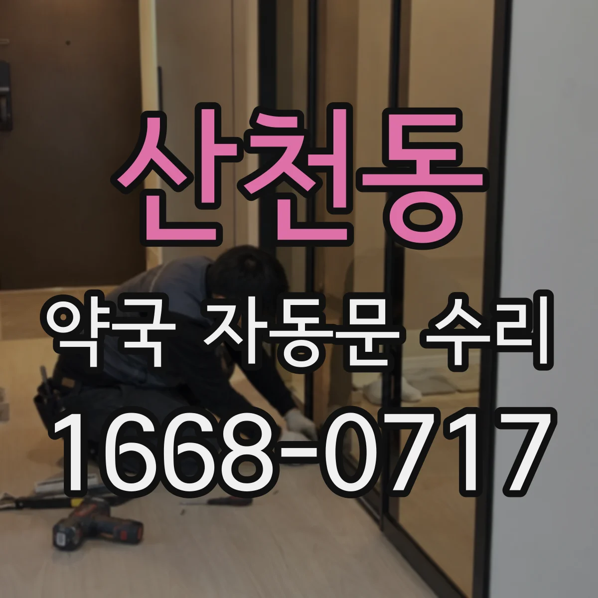 산천동 약국 자동문 수리