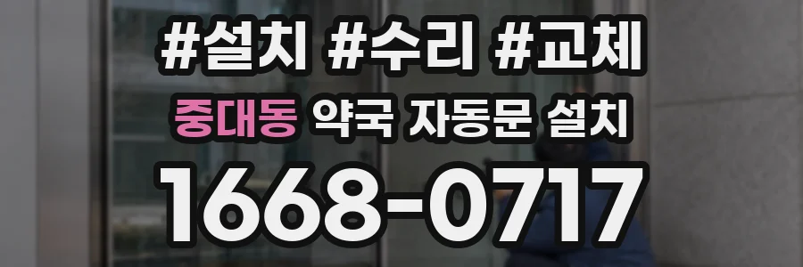 중대동 약국 자동문 설치
