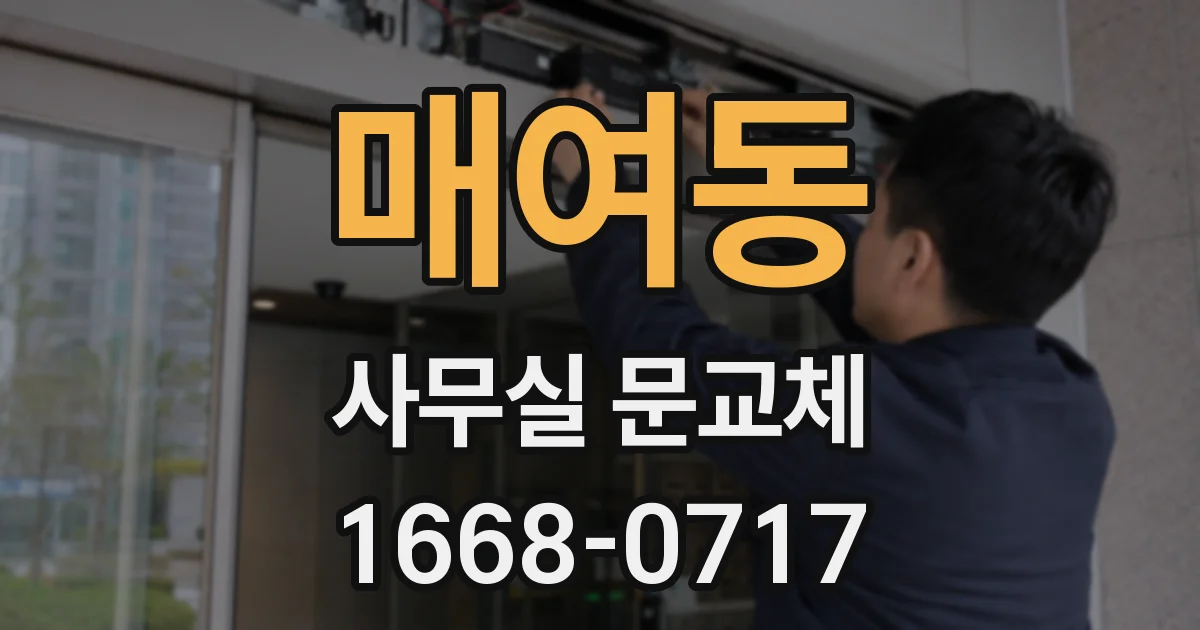 매여동 사무실 문교체