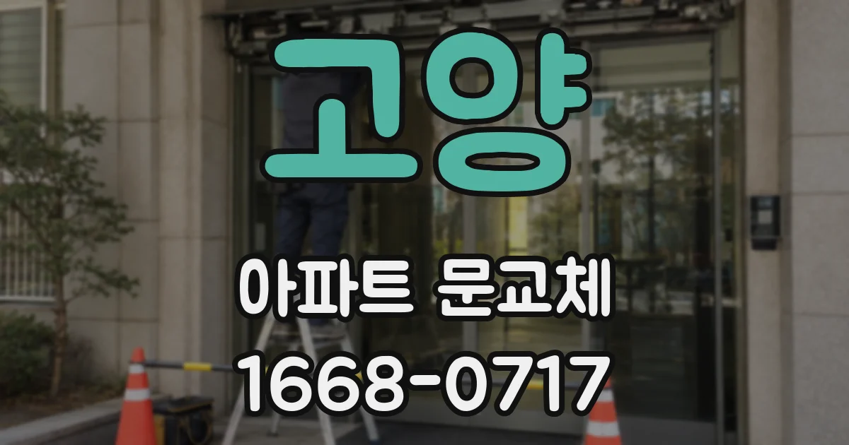 고양 아파트 문교체