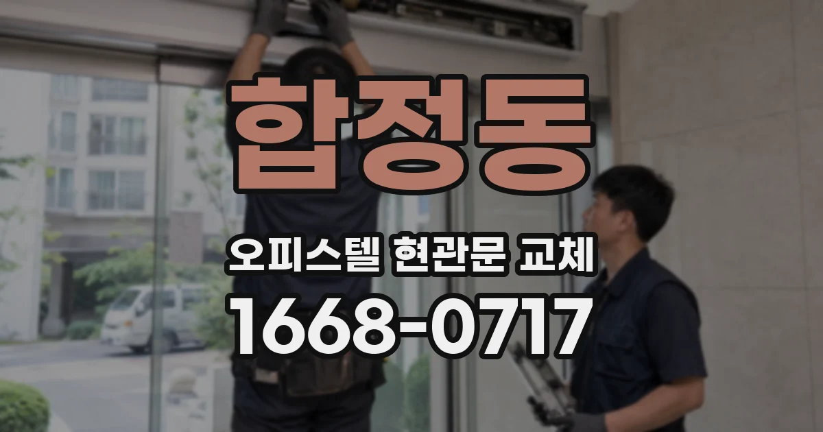 합정동 오피스텔 현관문 교체