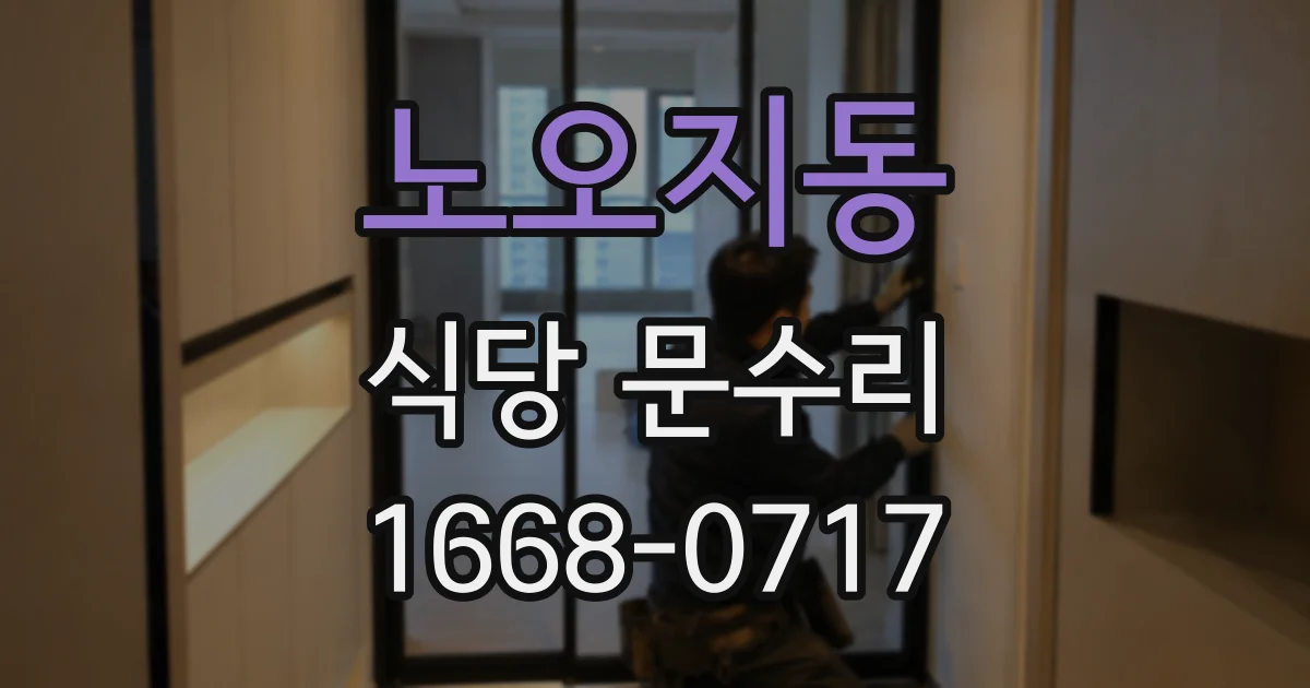 노오지동 식당 문수리