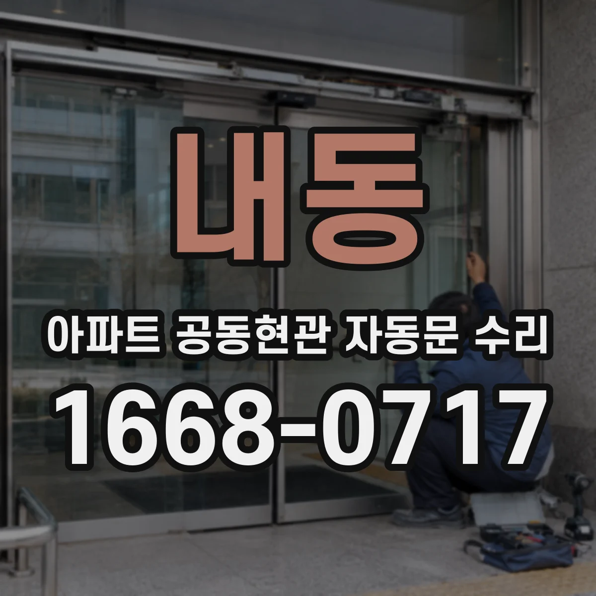 내동 아파트 공동현관 자동문 수리
