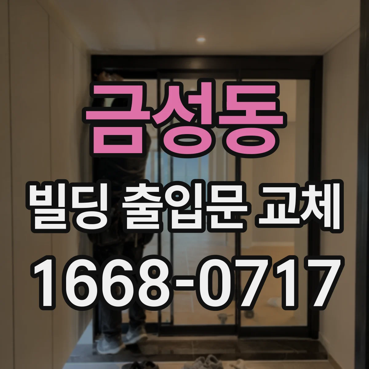 금성동 빌딩 출입문 교체