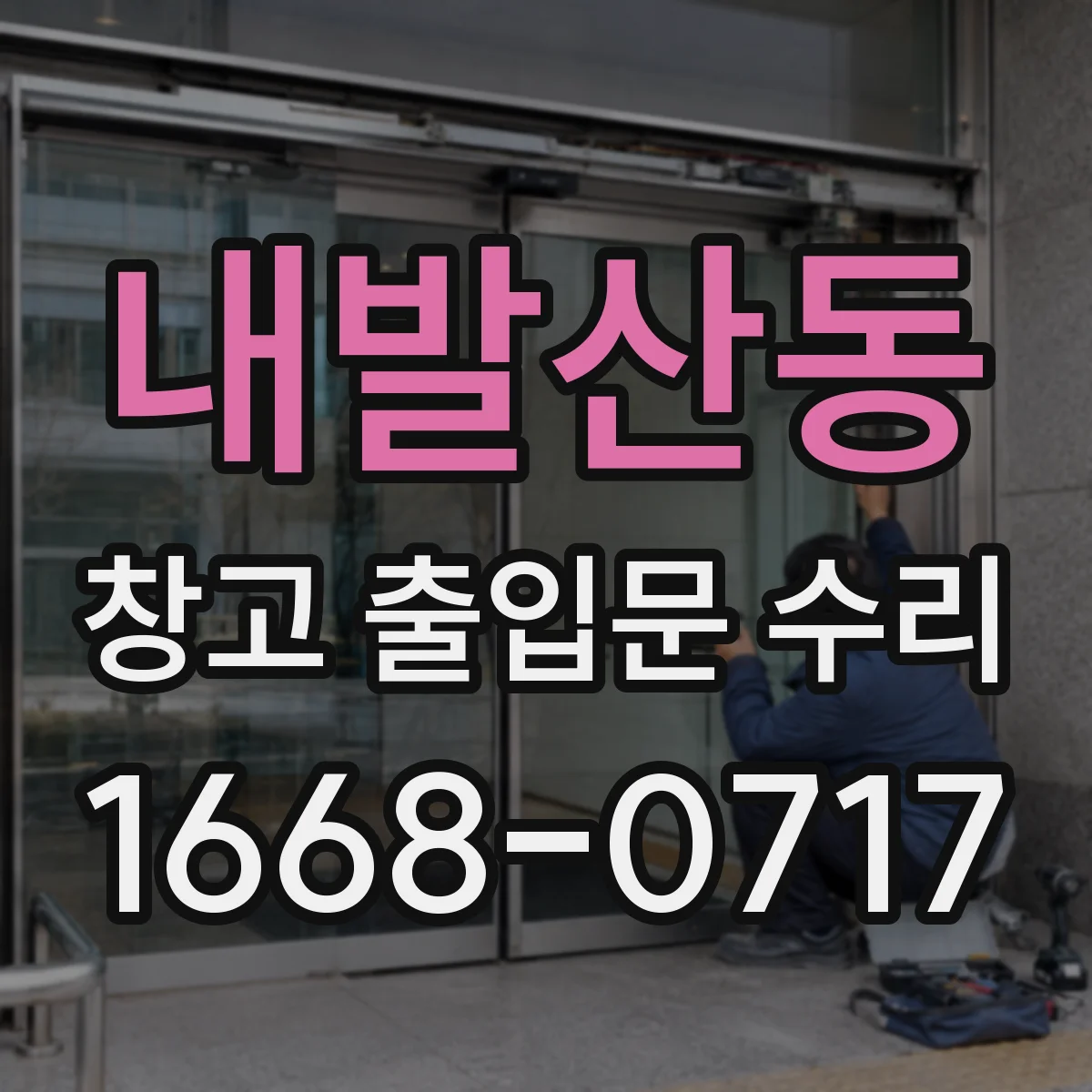 내발산동 창고 출입문 수리