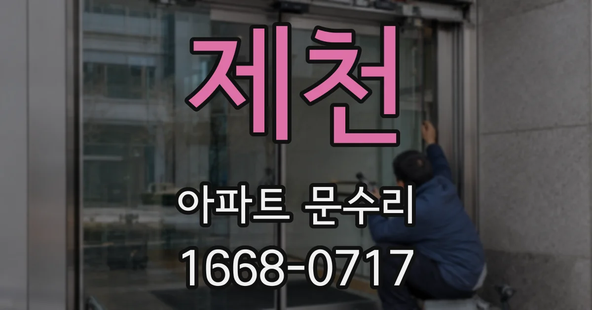 제천 아파트 문수리