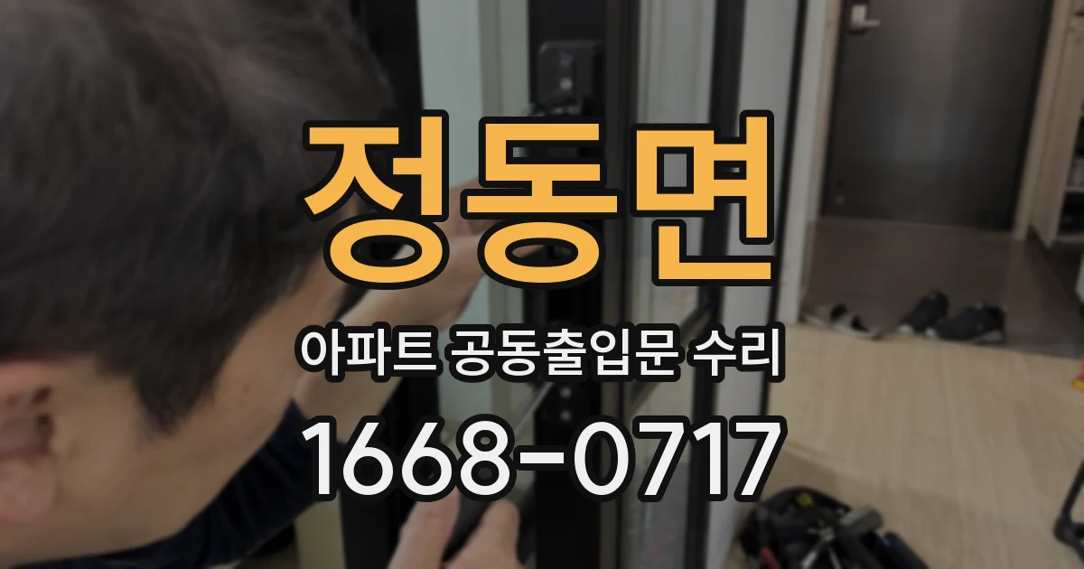정동면 아파트 공동출입문 수리