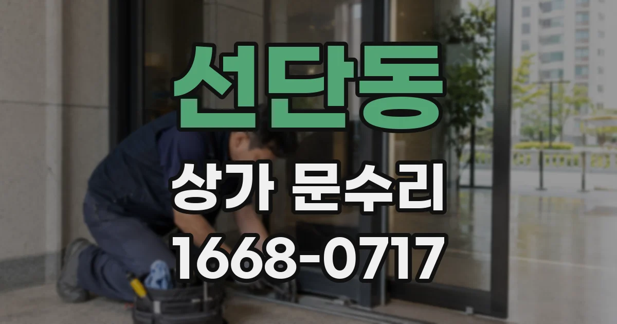 선단동 상가 문수리