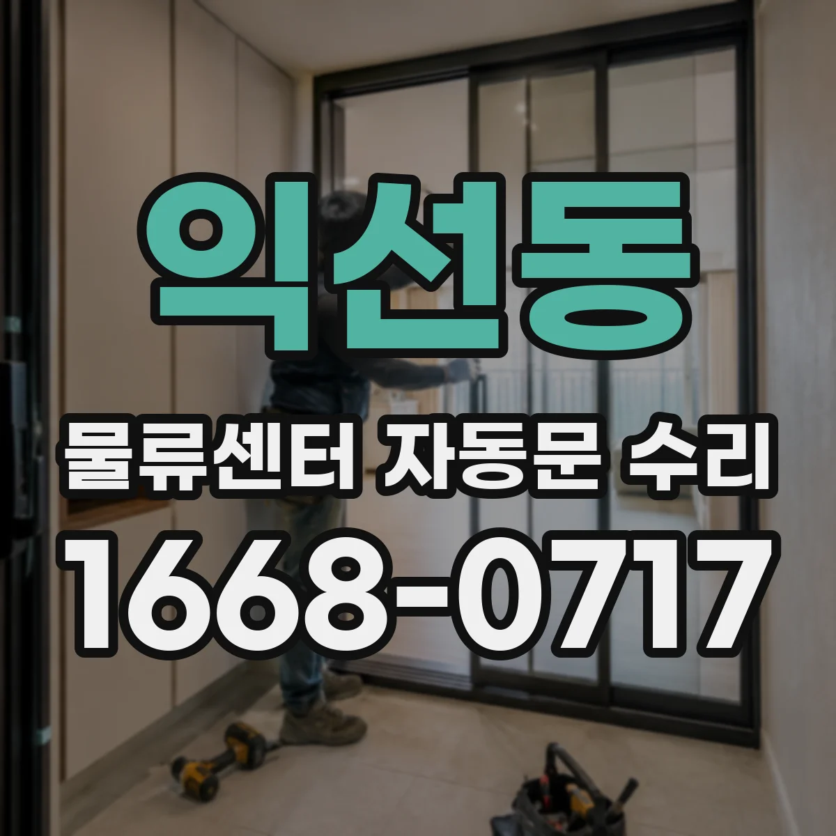 익선동 물류센터 자동문 수리