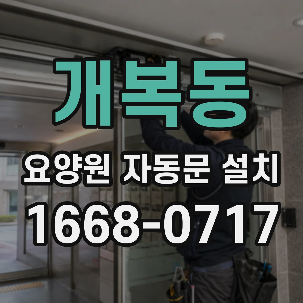 개복동 요양원 자동문 설치