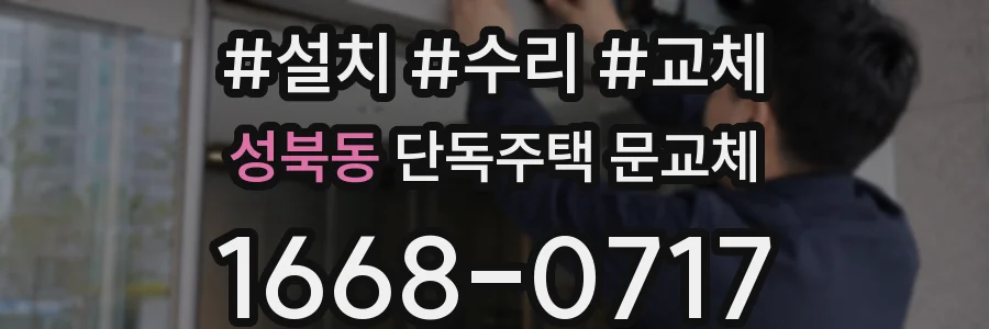 성북동 단독주택 문교체