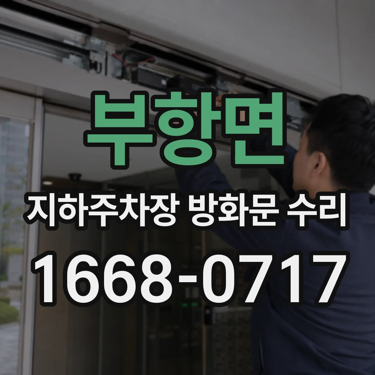 부항면 지하주차장 방화문 수리
