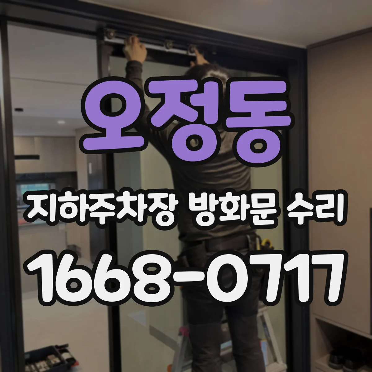 오정동 지하주차장 방화문 수리