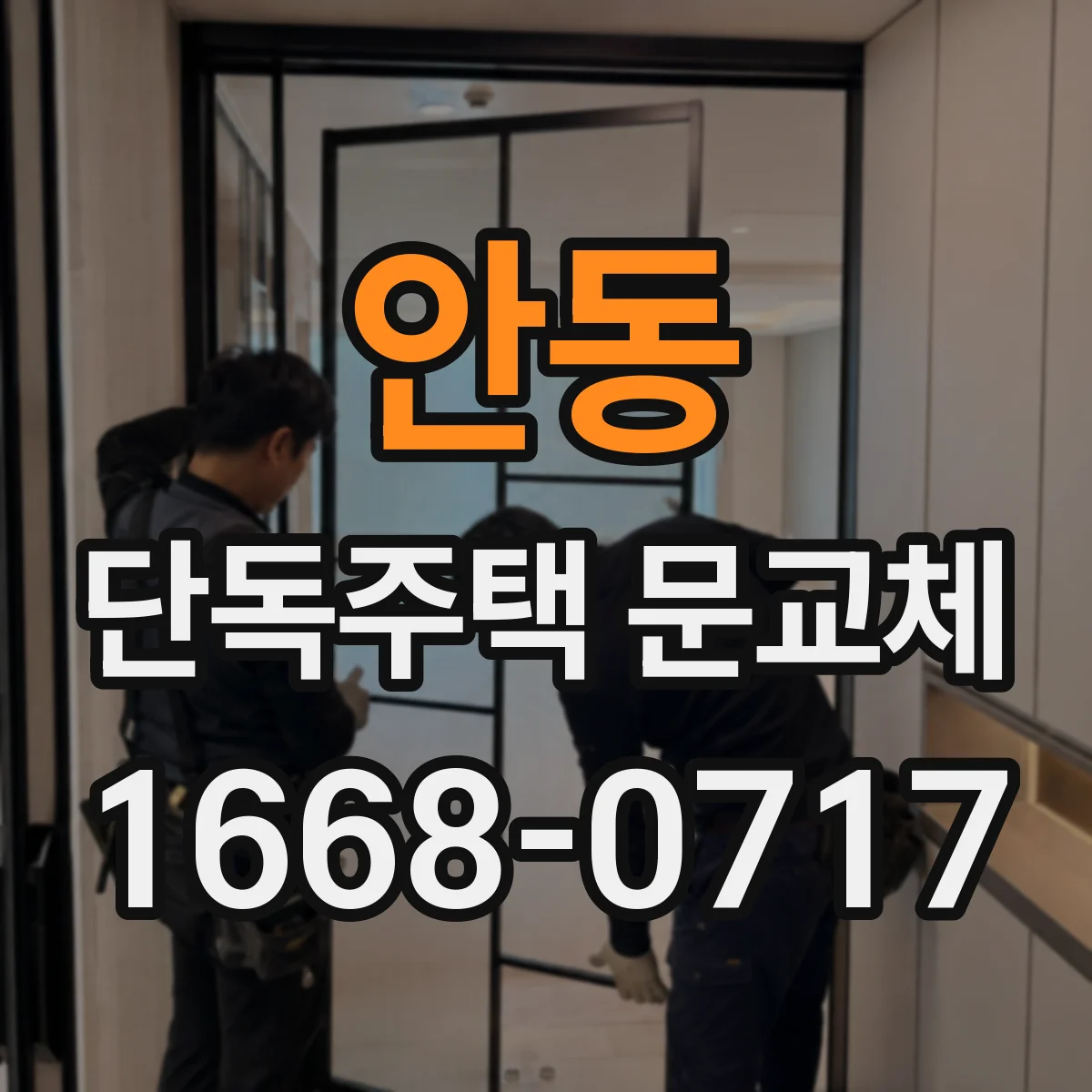 안동 단독주택 문교체