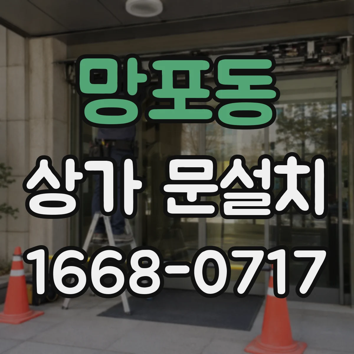 망포동 상가 문설치