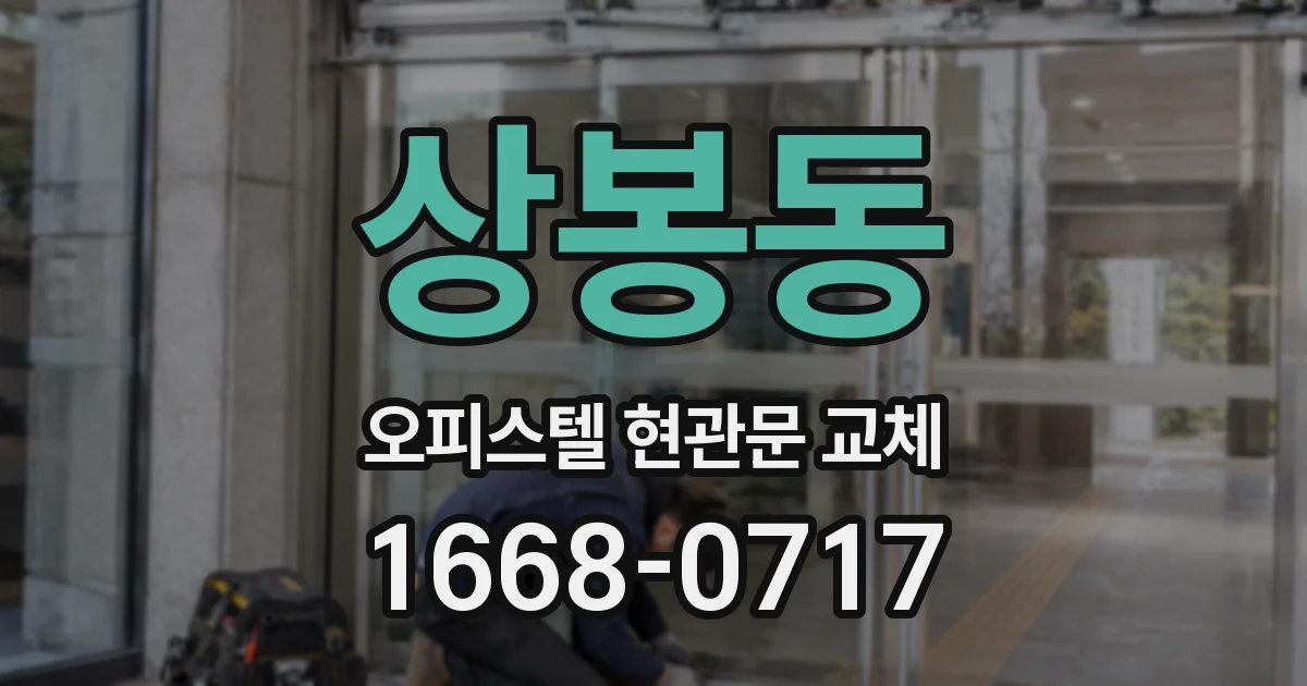 상봉동 오피스텔 현관문 교체