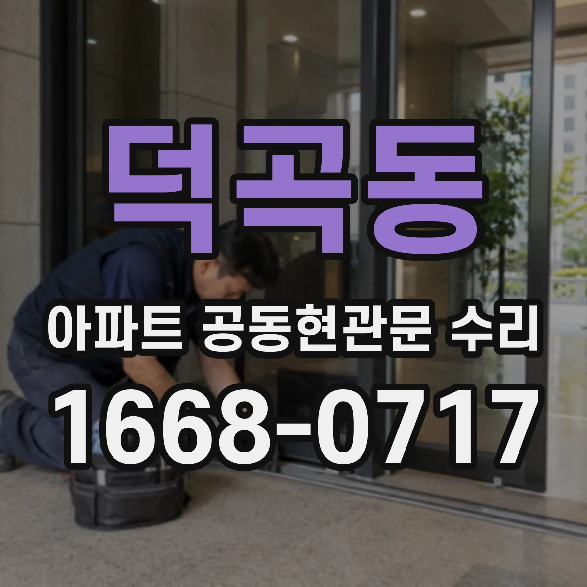 덕곡동 아파트 공동현관문 수리