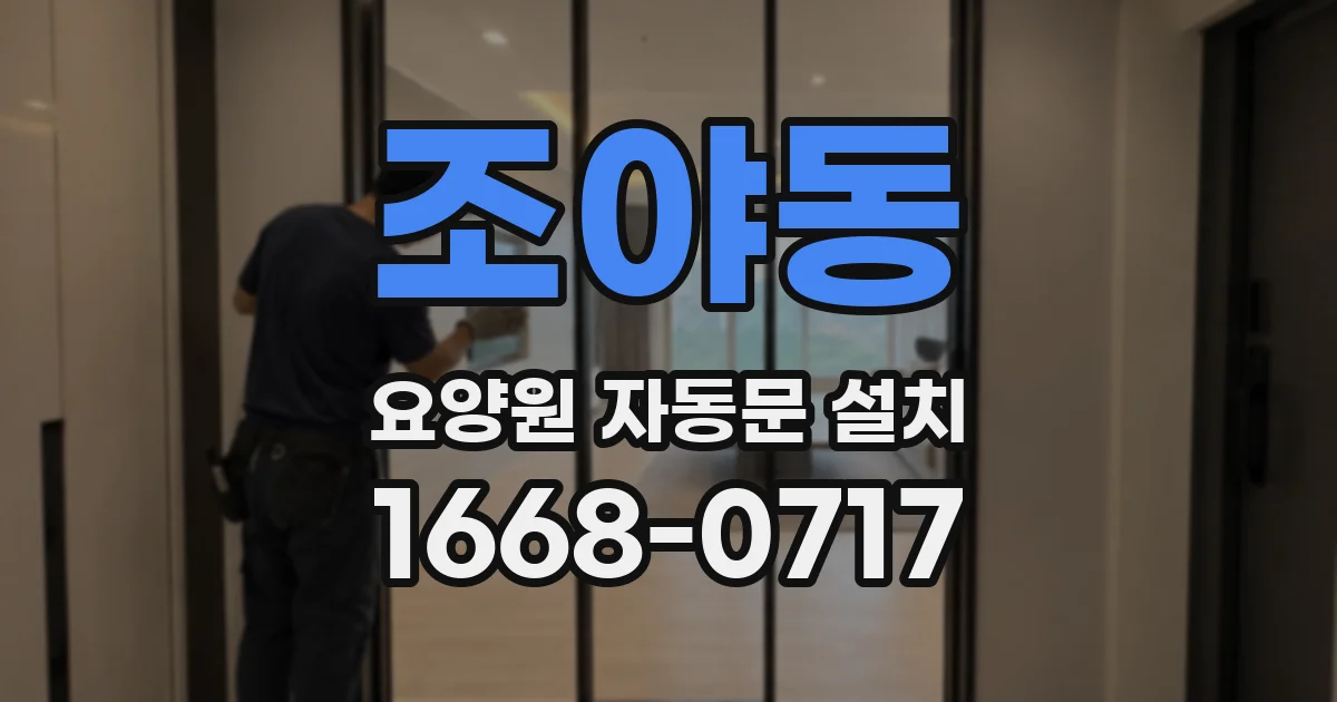 조야동 요양원 자동문 설치