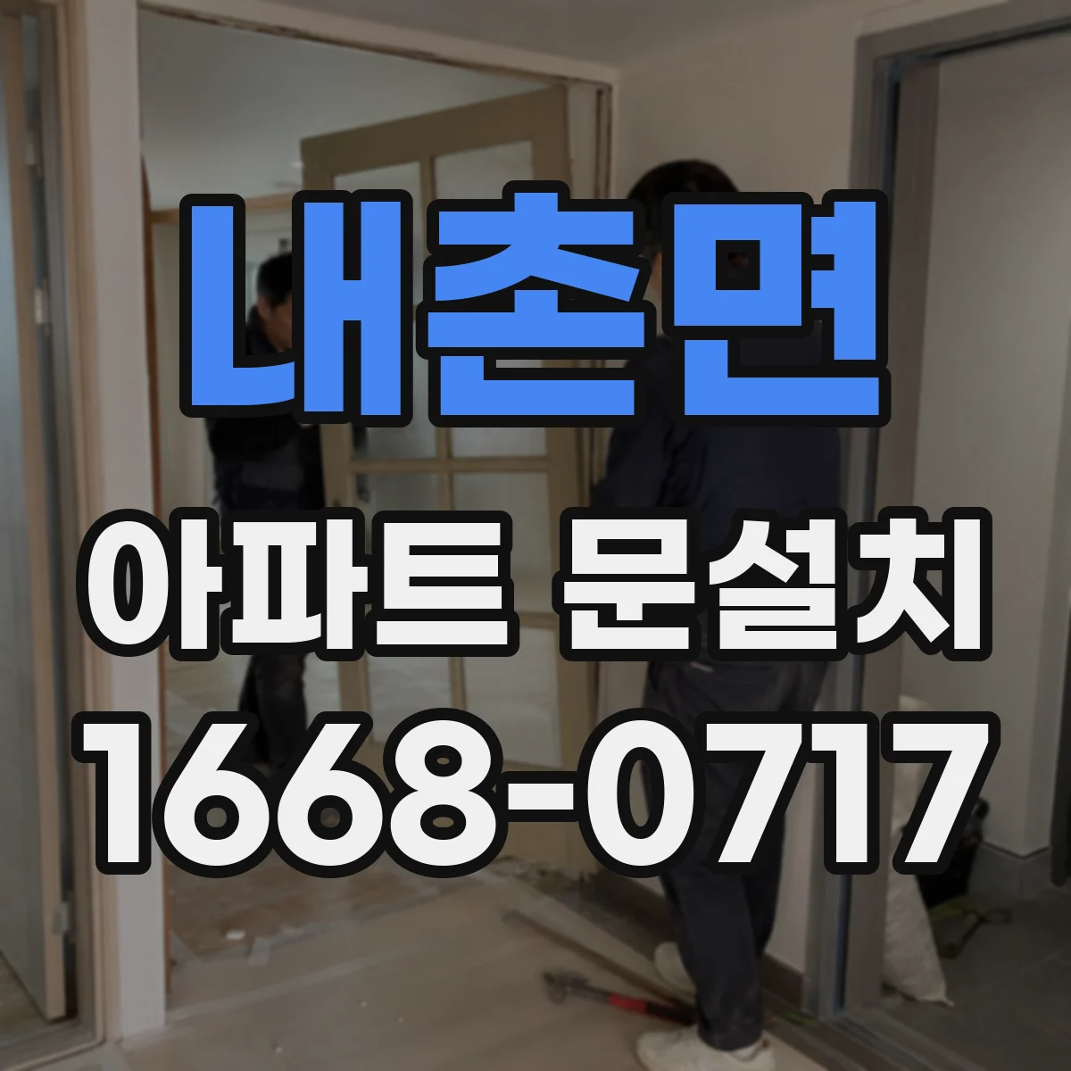 내촌면 아파트 문설치