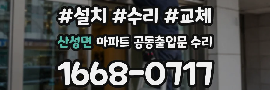산성면 아파트 공동출입문 수리