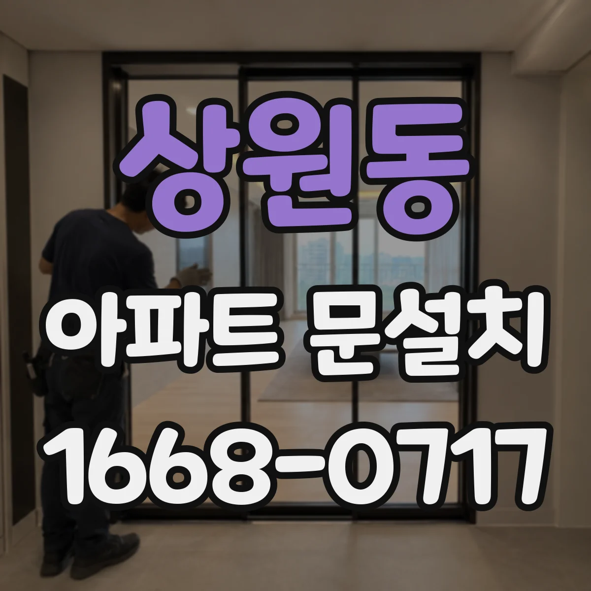 상원동 아파트 문설치