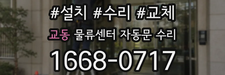 교동 물류센터 자동문 수리