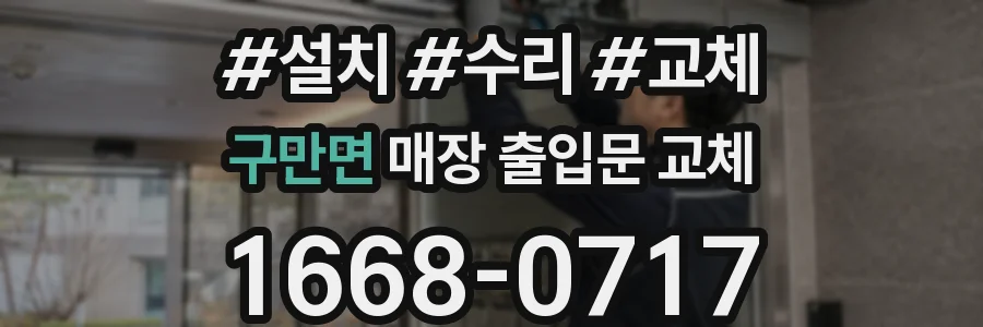 구만면 매장 출입문 교체