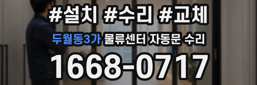 두월동3가 물류센터 자동문 수리