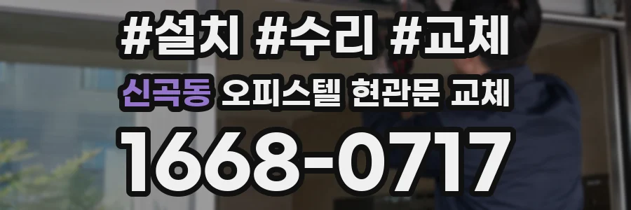 신곡동 오피스텔 현관문 교체