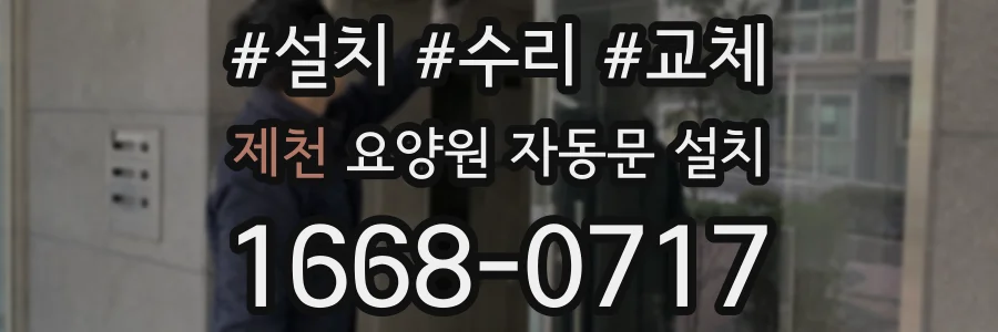 제천 요양원 자동문 설치