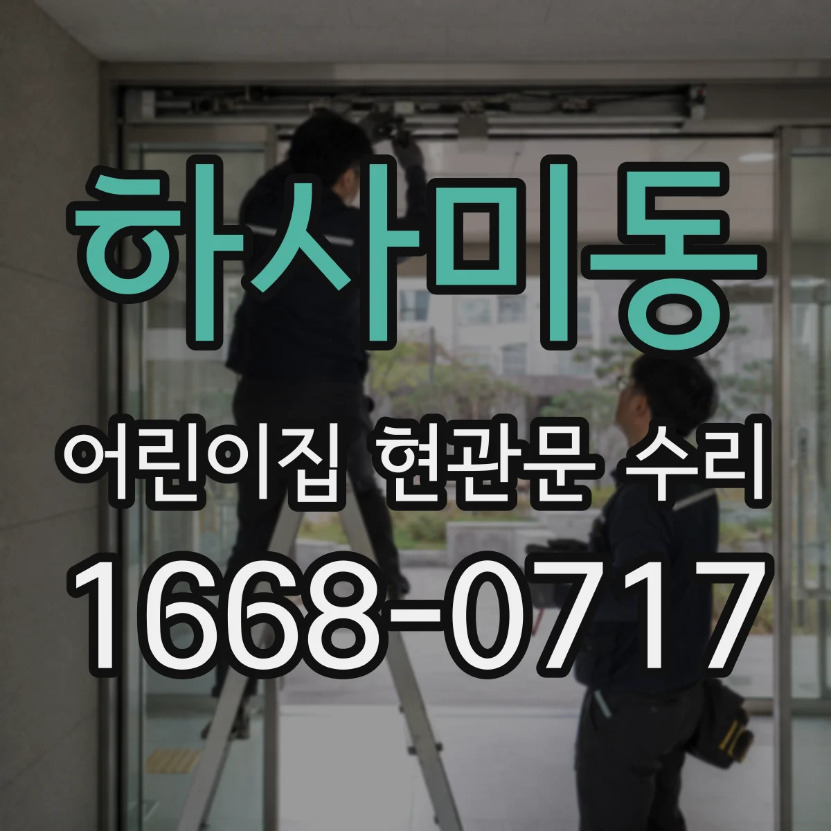 하사미동 어린이집 현관문 수리