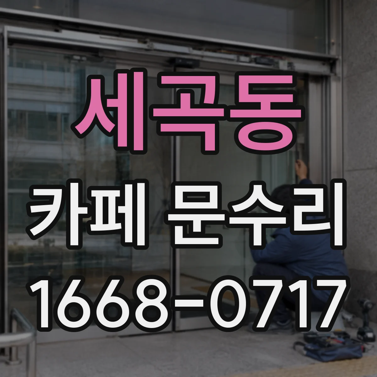 세곡동 카페 문수리