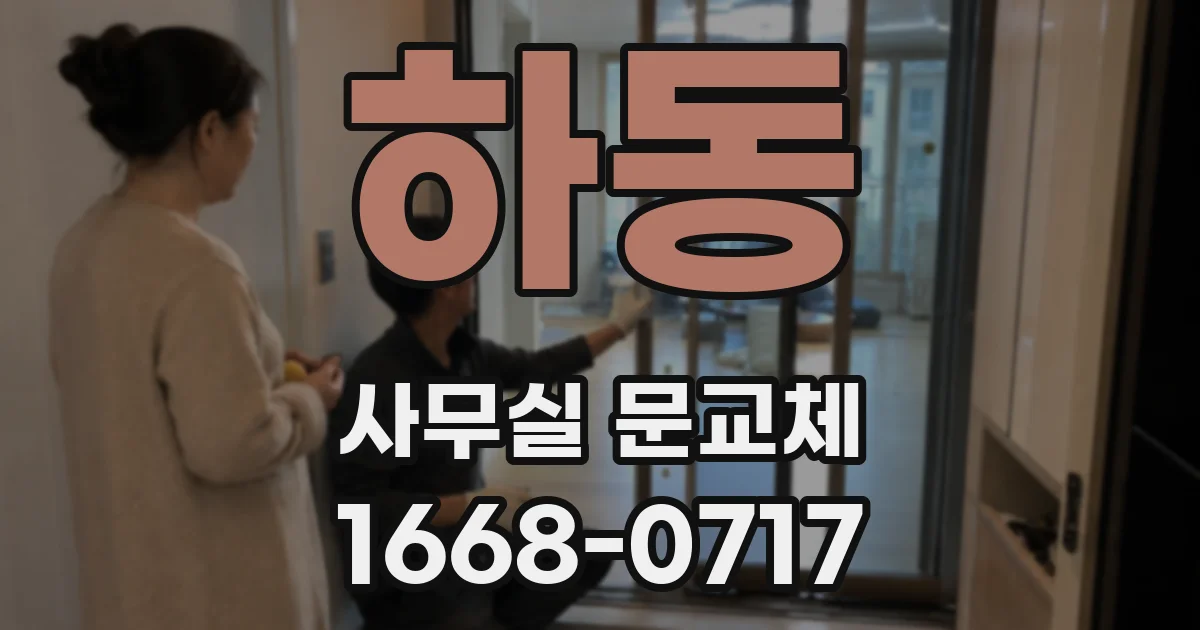 하동 사무실 문교체